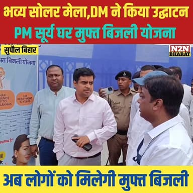 सुपौल में भव्य सोलर मेला, डीएम ने किया उद्घाटन, पीएम सूर्य घर मुक्त बिजली योजना, अब लोगों को मिलेगी मुफ्त बिजली
#supaul...