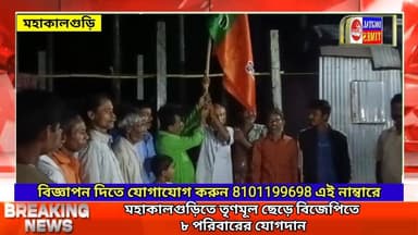 মহাকালগুড়িতে তৃণমূল ছেড়ে বিজেপিতে ৮টি পরিবারের যোগদান