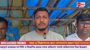 ⭕অন্নপূর্ণা ভান্ডারের ফর্ম বিলি ও বিজেপির প্রচারে বাধার অভিযোগ পালটা অভিযোগকে ঘিরে উত্তেজনা