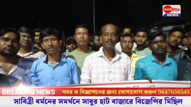 ⭕শীতলখুচি বিধানসভা কেন্দ্রের বিজেপি প্রার্থী সাবিত্রী বর্মনের সমর্থনে সাধুর হাট বাজারে বিজেপির মিছিল