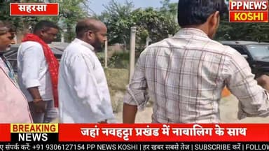 #सहरसा के नवहट्टा पहुचे आईपी गुप्ता पीड़ित परिवार से मिलकर न्याय का दिया आश्वासन #Er_Ipgupta #ipgupta