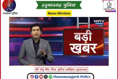 #हनुमानगढ_पुलिस: फर्जी आधार सेंटर का खुलासा, मामले में तीन आरोपी और गिरफ्तार,
प्रकरण में अब तक चार आरोपियों को गिरफ्ता...