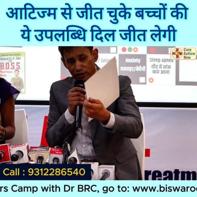 आटिज्म से जीत चुके बच्चों की ये उपलब्धि दिल जीत लेगी
Helpline Number : 9312286540
#drbrc #DrbiswarooproyChowdhury #ca...