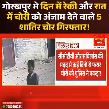 गोरखपुर के गोरखनाथ इलाके में हुई चोरी का पुलिस ने दिन में रेकी और रात में चोरी करने वाले 5 शातिर चोरों को गिरफ्तार किया ...
