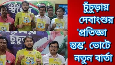চুঁচুড়ায় দেবাংশুর ‘প্রতিজ্ঞা স্তম্ভ’, ভোটে নতুন বার্তা
R. News Following Chinsura - চুঁচুড়া - Chinsurah Hooghly-Chuch...
