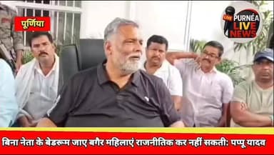 बिना नेता के बेडरूम जाए बगैर महिलाएं राजनीतिक कर नहीं सकती: पप्पू यादव
#PurneaNews #purnea_bihar #CrimeNews #bihar #Pap...