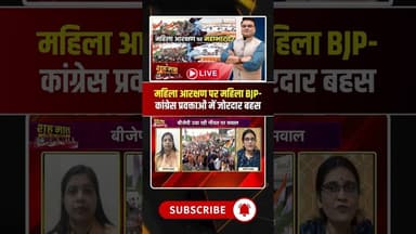 महिला आरक्षण पर महिला BJP-कांग्रेस प्रवक्ताओं में जोरदार बहस #shorts #cgbjp #cgcongress #cgpolitics