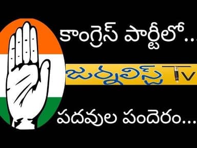 జంప్ జిలానీల్లో కొత్త ఆశలు...పదవుల కోసం పాకులాట Journalist Tv Telangana