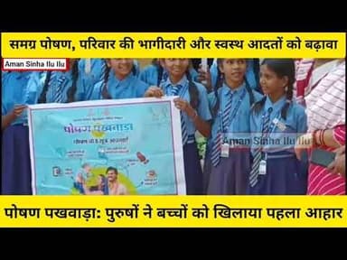 पोषण के महत्व को समझाना और उनकी सक्रिय भागीदारी सुनिश्चित करना |#nawadajila #nawadabihar #nawada