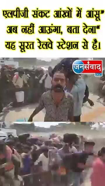 एलपीजी संकट आंखों में आंसू“ अब नहीं आऊंगा, बता देना” यह सूरत रेलवे स्टेशन से है।