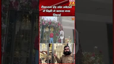 अक्षय तृतीया पर टीकाराम एंड संस ज्वेलर्स में उमड़ी ग्राहकों की भीड़, #sks24news #badaunnews