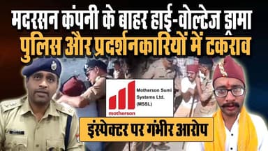 Motherson Company Protest : #मदरसन_कंपनी के बाहर हाई-वोल्टेज ड्रामा, #पुलिस और प्रदर्शनकारियों में टक#राव! #इंस्पेक्टर प...