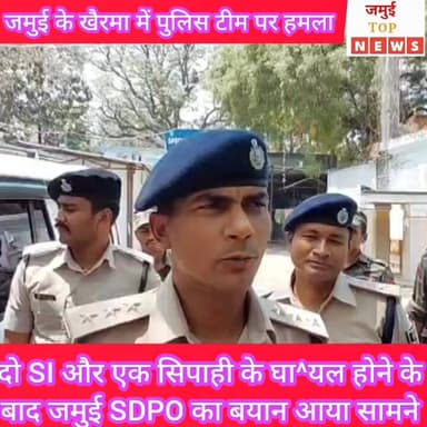 जमुई के खैरमा में पुलिस टीम पर हमला मामले की SDPO सतीश सुमन ने दी जानकारी #jamuitopnews #shojamui #sdpojamui #viralvideo...