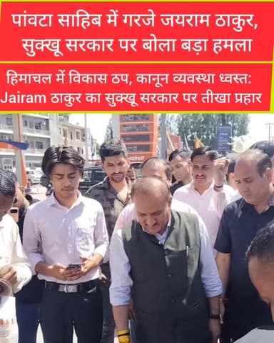 पांवटा साहिब में गरजे जयराम ठाकुर, सुक्खू सरकार पर बोला बड़ा हमला