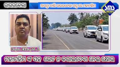 ରାଜଗାଙ୍ଗପୁର; ମହାମହିମ ଭେଟ ଦେଉନଥିବା ନେଇ ମନର କ୍ଷୋଭ ଜଣାଇଲେ ରାଜଗାଙ୍ଗପୁର ବିଧାୟକ ଡା ରାଜନ ଏକ୍କା
#smsnewsnetwork #rajgangpur #m...