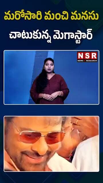 మరోసారి మంచి మనసు చాటుకున్న మెగాస్టార్ | NSR NEWS