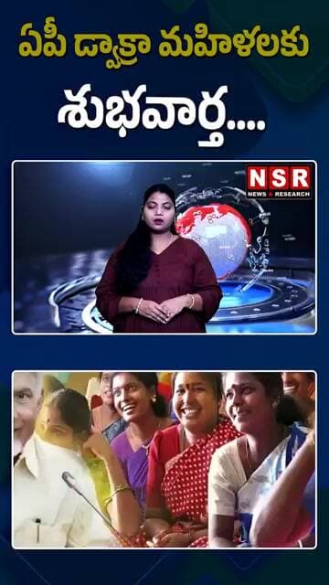 ఏపీ డ్వాక్రా మహిళలకు శుభవార్త.... | NSR NEWS