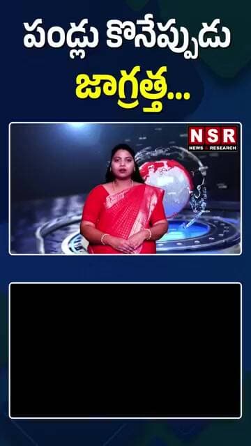 పండ్లు కొనేప్పుడు జాగ్రత్త… | NSR NEWS