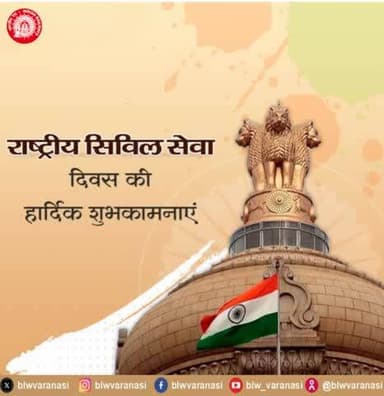 आत्मनिर्भर भारत के निर्माण में अहम भूमिका निभाने वाले सभी सिविल सेवकों को बरेका परिवार की ओर से "राष्ट्रीय सिविल सेवा दिवस" की हार्दिक शुभकामनाएं।
#CivilServiceDay
