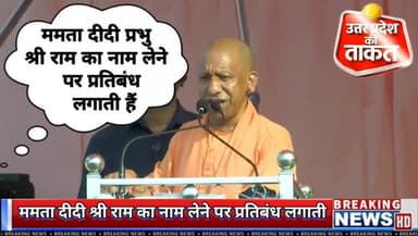 ममता दीदी प्रभु श्री राम का नाम लेने पर प्रतिबंध लगाती हैं, लेकिन सड़कों पर इफ्तार पार्टी करवाती हैं...
#Bangal #Uttarpr...
