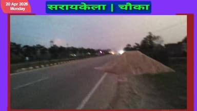 #Seraikella | #chandil : एनएच-33 पर गिराए गए बालू से दुर्घटना का खतरा, प्रशासन मौन...
#बिष्णु पद महापात्र 📲 9934893057 ...