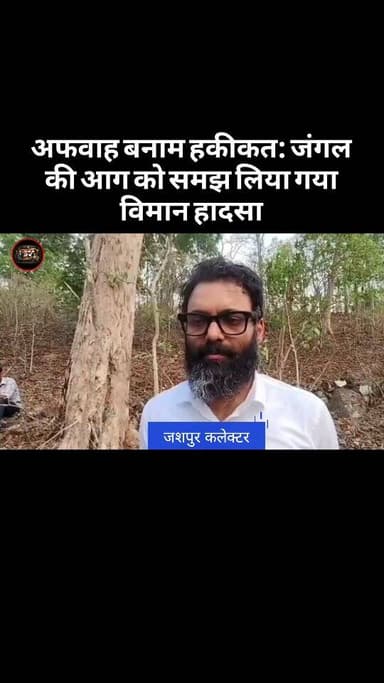 अफवाह बनाम हकीकत: जंगल की आग को समझ लिया गया विमान हादसा#viral #reels #जशपुर #chhattisgarh