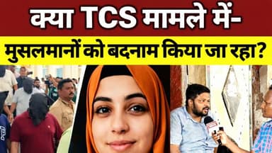 क्या TCS मामले में मुसलमानों को बदनाम किया जा रहा है?
#tcs #tataconsultancyservices #tata #TCS #trending #trendingvideos...