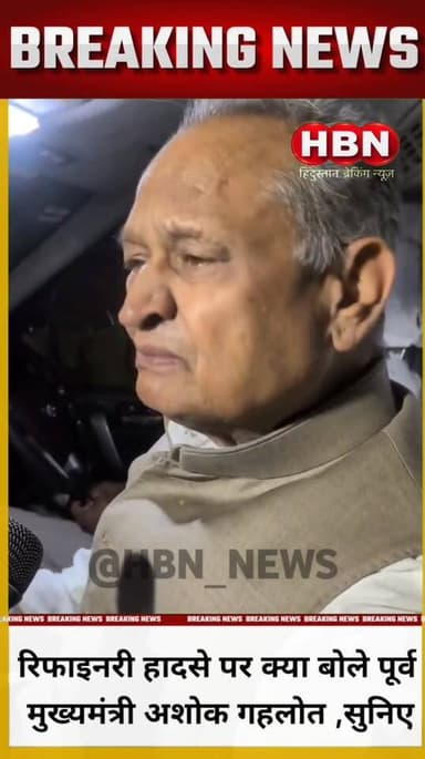 #LatestNews रिफाइनरी हादसे पर क्या बोले पूर्व मुख्यमंत्री अशोक गहलोत ,सुनिए
#BreakingNews #UpdateNews #rajasthan #badme...