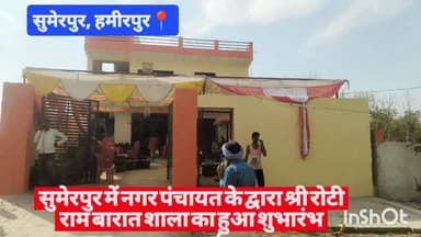 #हमीरपुर #सुमेरपुर में नगर पंचायत के द्वारा श्री रोटी राम बारात शाला का हुआ शुभारंभ #viralpost #cmyogi #viralvideos @bjp...
