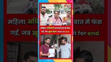 महिला अधिकारी अपने ही बात मे फंस गई, जब खुला पोल। Wait for end #breakingnews #bilaspurbreakingnews