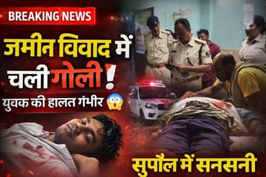 सुपौल में जमीन विवाद ने लिया हिंसक रूप, युवक को मारी गोली—हालत गंभीर, जांच में जुटी पुलिस #vairalvideo #viralreelschalle...