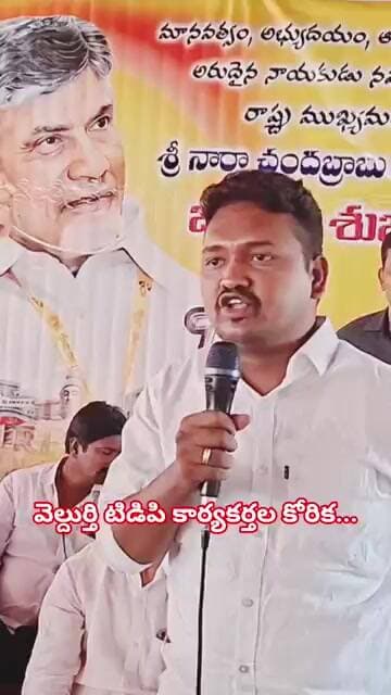 వెల్దుర్తి తెలుగుదేశం పార్టీ కార్యకర్తల కోరిక..
