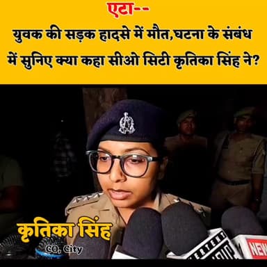 घटना के संबंध में सुनिए क्या कहा सीओ सिटी कृतिका सिंह ने?
#etah #uttarpradesh #mulaqaat