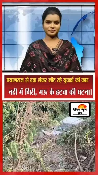 प्रयागराज से दवा लेकर लौट रहे युवकों की कार नदी में गिरी, मऊ के हटवा की घटना।
#dainiknewssach #viralvideo #trendingreel...