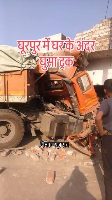 घूरपुर में घर के अंदर घुसा ट्रक #dainiknewssach #viralvideo