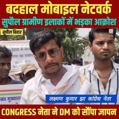 बदहाल मोबाइल नेटवर्क, सुपौल ग्रामीण इलाकों में भड़का आक्रोश, CONGRESS नेता ने डीएम को सोपा ज्ञापन
#supaul_view #reelsvir...