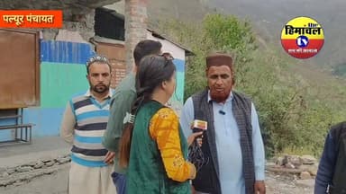 बात पंचायत की-: लोग बोले प्रधान के खाते में कुल 136 रुपए है...!
#himachalpradesh #highlight #election