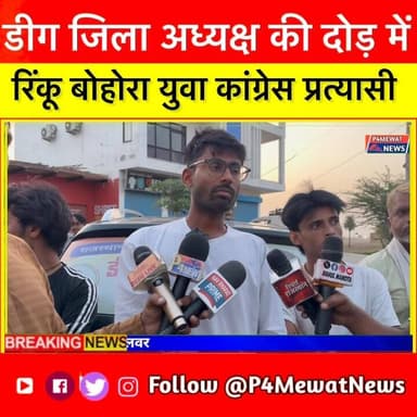युवा कांग्रेस के डीग जिला अध्यक्ष के लिए रिंकू बोहोरा मेदान में #deeg #YouthCongress #RajasthanElections #सीकरी