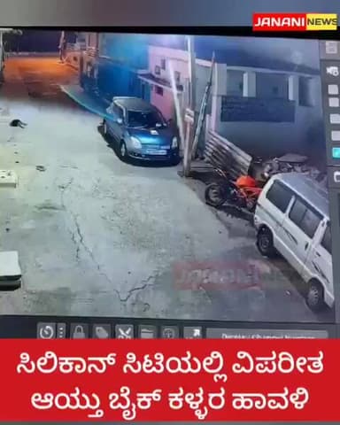 ಸಿಲಿಕಾನ್ ಸಿಟಿಯಲ್ಲಿ ವಿಪರೀತ ಆಯ್ತು ಬೈಕ್ ಕಳ್ಳರ ಹಾವಳಿಸಾಲ ಮಾಡಿ ಬೈಕ್ ತಗೊಂಡಿದ್ದ ಬೈಕ್ ಕದ್ದು ಪರಾರಿಯಾದ ಗ್ಯಾಂಗ್