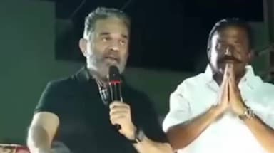 திருச்சி: உறையூரில் திமுக வேட்பாளர் KN நேருவுக்கு வாக்கு சேகரித்த நடிகர் கமலஹாசன்