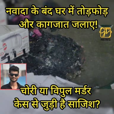 नवादा रामनगर में मृतक विपुल उर्फ प्रशांत के बंद घर में तोड़फोड़, कागजात जलाए—चोरी या साजिश?
#Nawada #BreakingNews #Bihar...