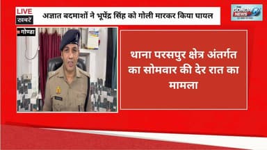 अज्ञात बदमाशों ने भूपेंद्र सिंह को गोली मारकर किया घायल
#UttarPradesh #UPPolice #GondaPolice