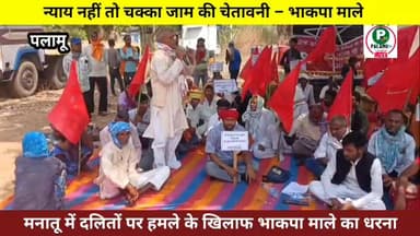 मनातू में दलितों पर हमले के खिलाफ भाकपा माले का धरना, न्याय नहीं तो चक्का जाम की चेतावनी।
#भाकपा #माले #मनातू