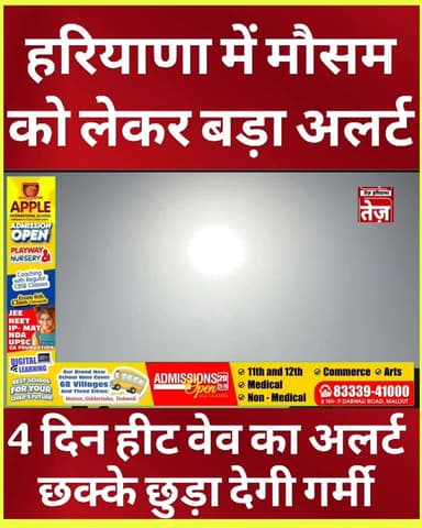 हरियाणा में आज से हीट वेव का यलो अलर्ट, 4 दिन छक्के छुड़वा देगी गर्मी, अप्रैल में ही 42°C पार तापमान