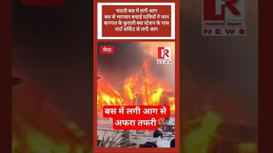 #viral चलती बस में लगी आग से मची अफरा तफरी | यात्रियों ने बस से कूदकर बचाई जान |