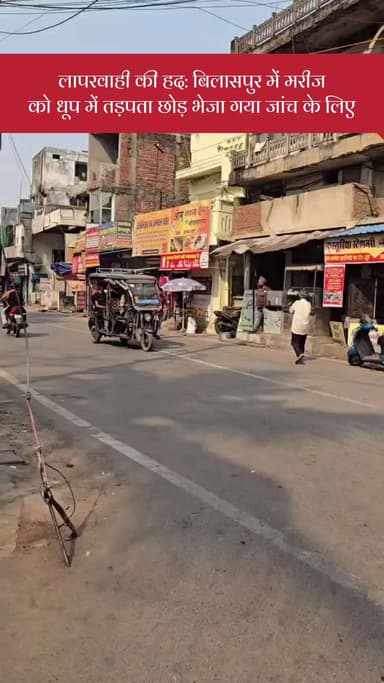 लापरवाही की हद: बिलासपुर में मरीज को धूप में तड़पता छोड़ भेजा गया जांच के लिए
#cg