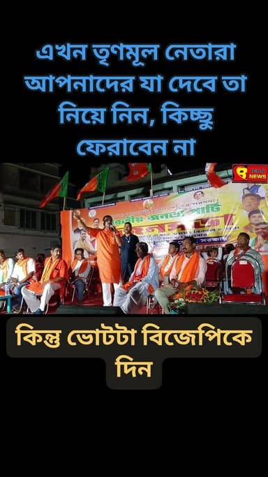 তৃণমূল নেতারা এখন যা দেবে নিয়ে নিন, এটা আপনাদের হকের মাল। পাঁচ বছর ধরে যা ঝেড়েছে, এখন তা ফেরত দিতে এসেছে। সব নিয়ে নিন...