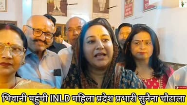 भिवानी पहुंची INLD महिला प्रदेश प्रभारी सुनैना चौटाला #bhiwani #inld #sunainachautala #viral #news