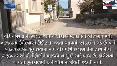 વોડૅ નંબર 3 ની હાલત જોઈને લોકોએ મતદાનનો બહિષ્કાર કયોૅ ભાજપમાં ઉમેદવારને ટીકીટના મળતા આપમાં જોડાઈ ને લડે છે અને બદતર હાલત...