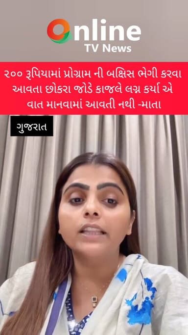 ૨૦૦ રૂપિયામાં પ્રોગ્રામ ની બક્ષિસ ભેગી કરવા
આવતા છોકરા જોડે કાજલે લગ્ન કર્યા એ
વાત માનવામાં આવતી નથી -માતા